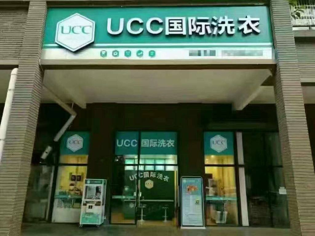 投资UCC干洗店成本需要多少钱？