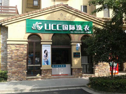 UCC干洗加盟店