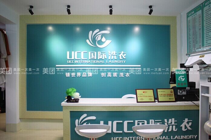 UCC国际洗衣集团