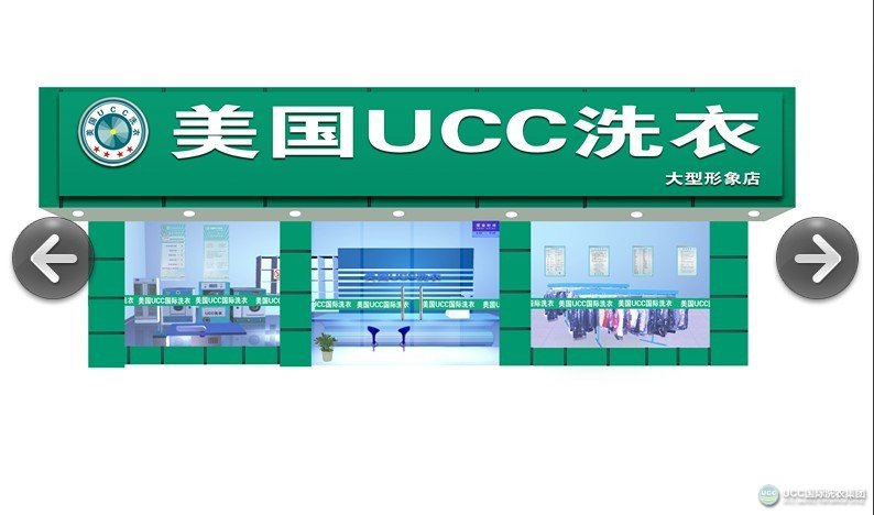 UCC国际洗衣干洗加盟店装修方案设计图