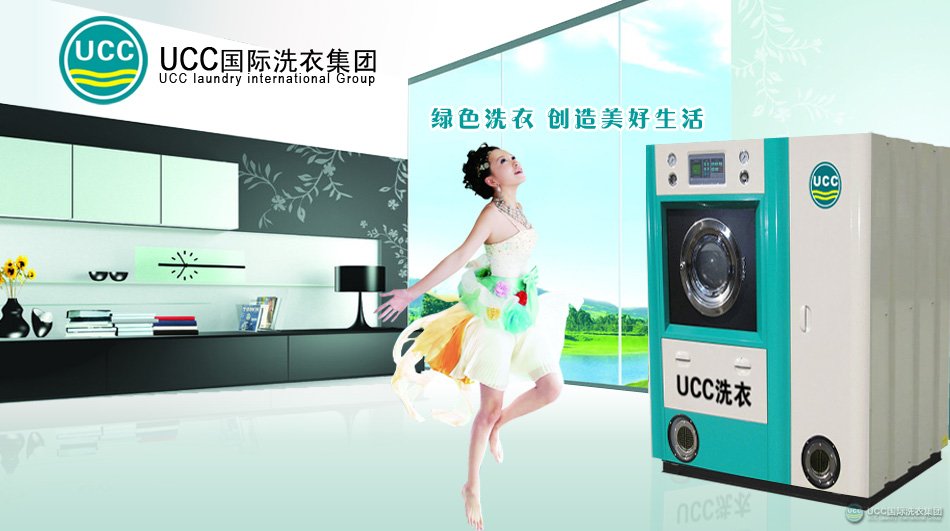 UCC国际洗衣集团前所未有研发生产的高效节能干洗设备