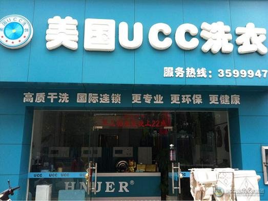 加盟商的干洗店，优质品牌UCC旗下加盟店之一