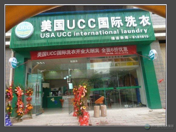 UCC国际洗衣安徽干洗加盟店之一