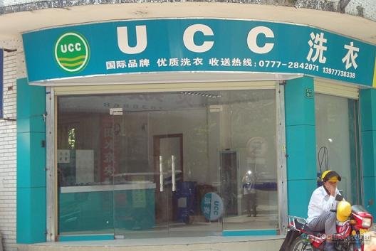 江苏UCC国际洗衣干洗加盟店之一