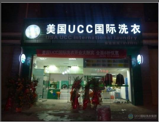 石家庄UCC国际洗衣干洗加盟店址之一，营业了一天准备打烊了