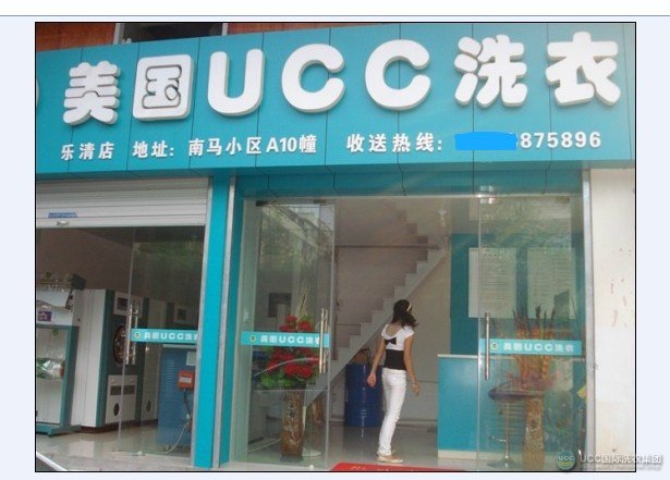 乐清UCC国际洗衣加盟连锁店