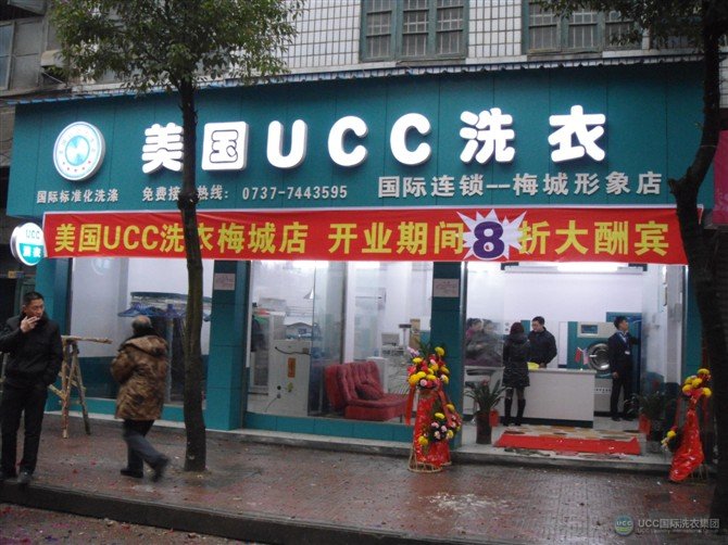 梅城UCC国际洗衣干洗加盟连锁店
