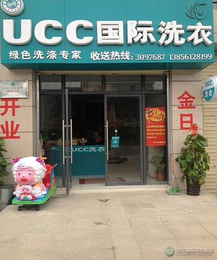 安徽淮北UCC国际洗衣干洗加盟店