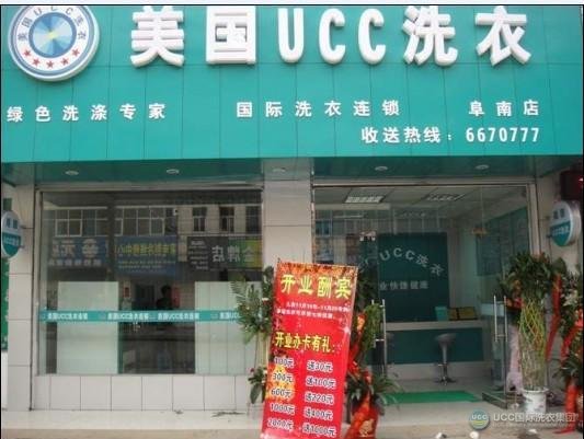 阜南UCC国际洗衣干洗加盟店