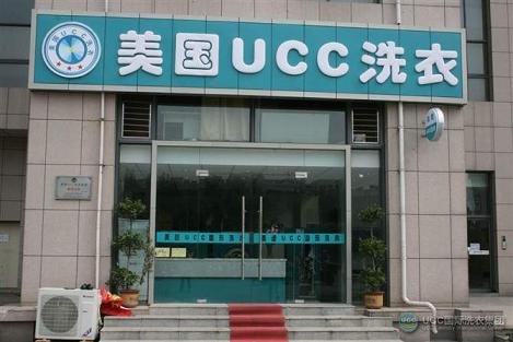 UCC洗衣南京干洗加盟店