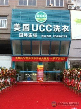 干洗店开在二线钱城市生意非常好，图为河南温县UCC干洗连锁店