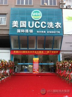 知名品牌UCC国际洗衣旗下干洗加盟店之一